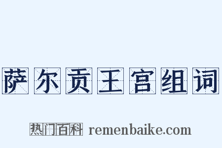 萨尔贡王宫组词是什么意思的图片
